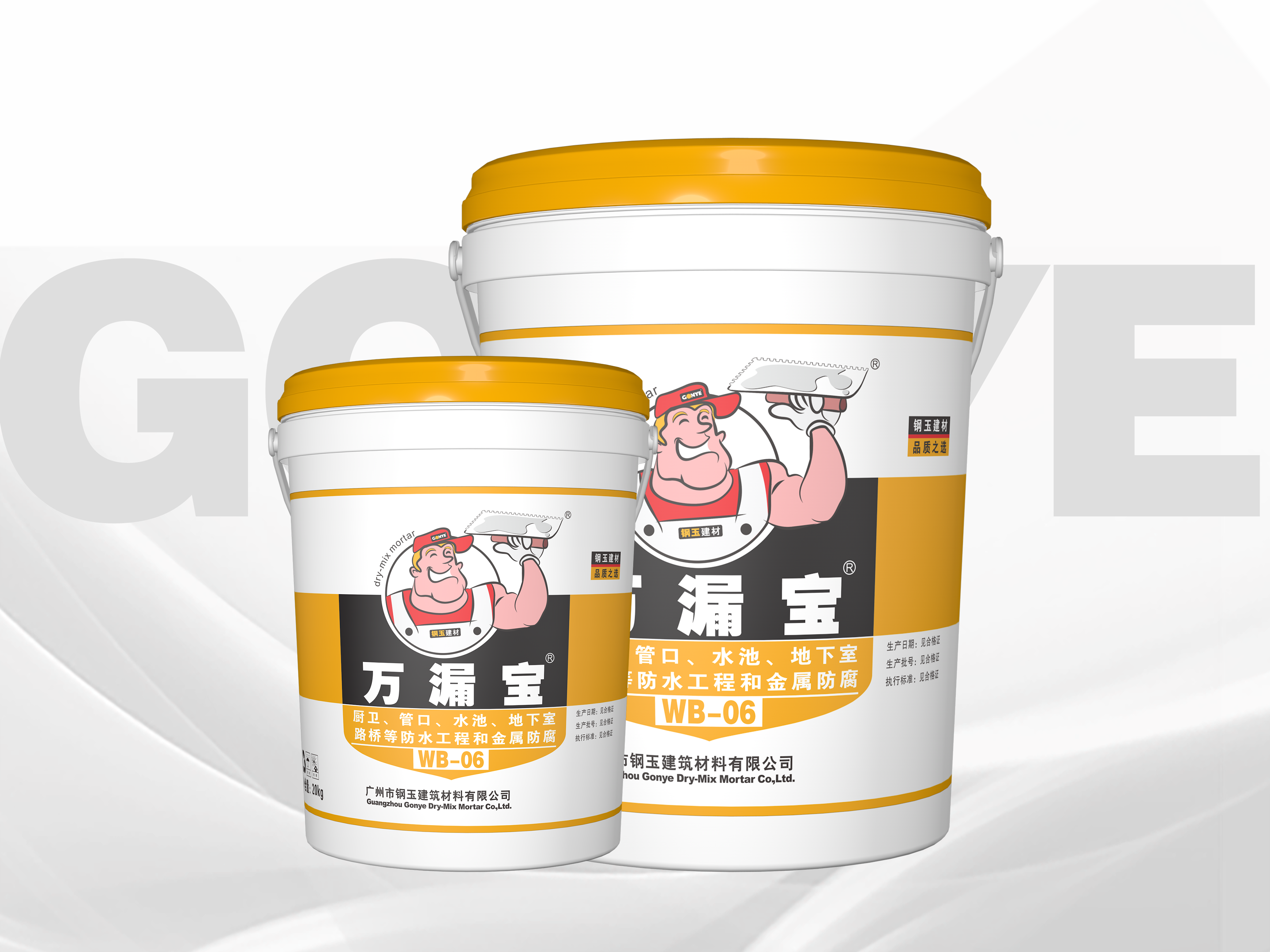 WB-06 万漏宝防水（单组分）